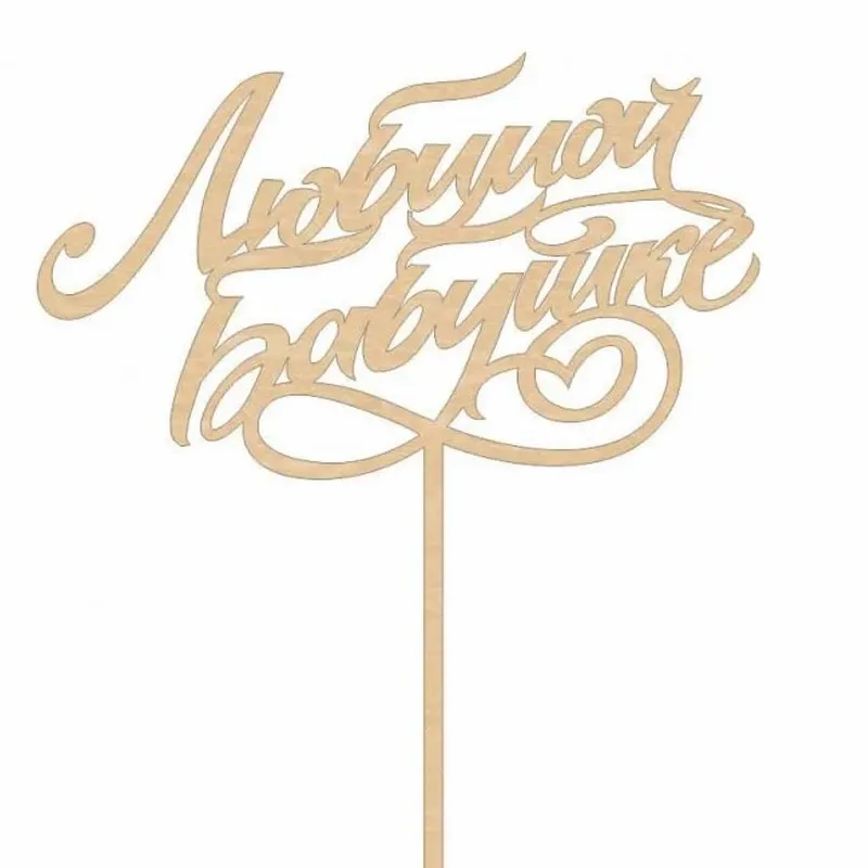 Подарочный топпер Любимой бабушке